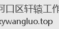 沙河口区轩辕工作室
