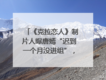 《克拉恋人》制片人曝唐嫣“迟到一个月没进组”，迪丽热巴险些被替换！刚刚，唐嫣方最新发声