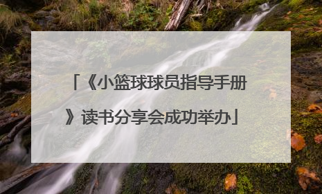 《小篮球球员指导手册》读书分享会成功举办