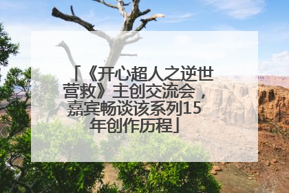 《开心超人之逆世营救》主创交流会，嘉宾畅谈该系列15年创作历程