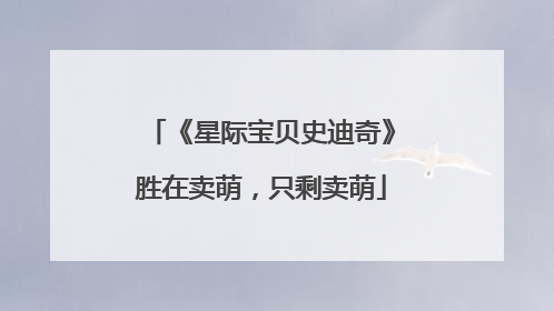 《星际宝贝史迪奇》胜在卖萌，只剩卖萌