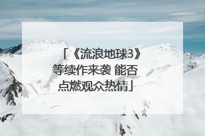 《流浪地球3》等续作来袭 能否点燃观众热情