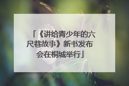 《讲给青少年的六尺巷故事》新书发布会在桐城举行