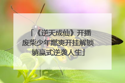 《逆天成仙》开播 废柴少年燃爽开挂解锁躺赢式逆袭人生