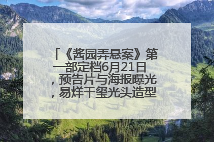 《酱园弄悬案》第一部定档6月21日，预告片与海报曝光，易烊千玺光头造型饰演“周瞎子”