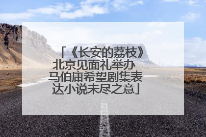 《长安的荔枝》北京见面礼举办 马伯庸希望剧集表达小说未尽之意