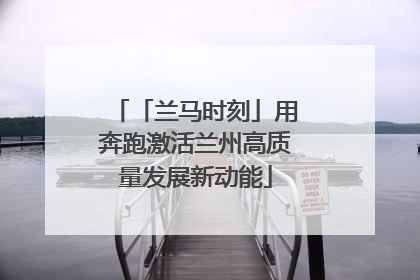 「兰马时刻」用奔跑激活兰州高质量发展新动能