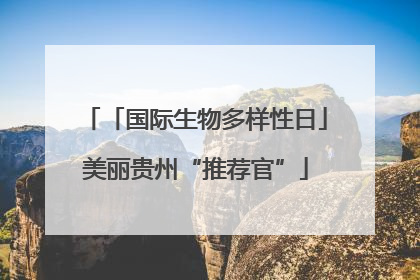 「国际生物多样性日」美丽贵州“推荐官”