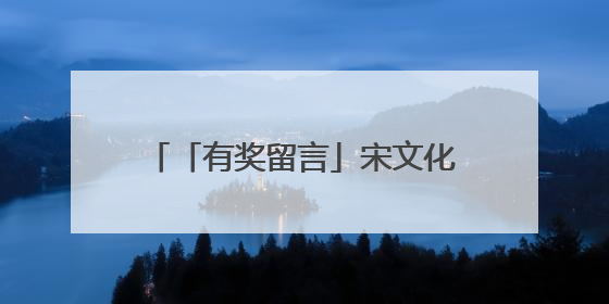 「有奖留言」宋文化加持，开封这家体彩店的“年轻化突围”