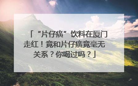“片仔癀”饮料在厦门走红！竟和片仔癀竟毫无关系？你喝过吗？