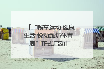 “畅享运动 健康生活 悦动潍坊体育周”正式启动
