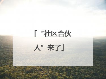 “社区合伙人”来了