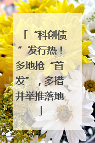 “科创债”发行热！多地抢“首发”，多措并举推落地