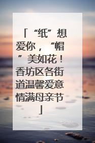 “纸”想爱你，“帽”美如花！香坊区各街道温馨爱意情满母亲节