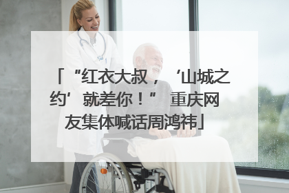 “红衣大叔，‘山城之约’就差你！” 重庆网友集体喊话周鸿祎