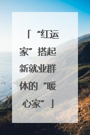 “红运家”搭起新就业群体的“暖心家”