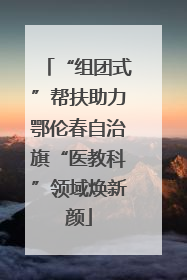 “组团式”帮扶助力鄂伦春自治旗“医教科”领域焕新颜