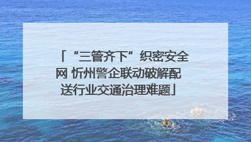 “三管齐下”织密安全网 忻州警企联动破解配送行业交通治理难题