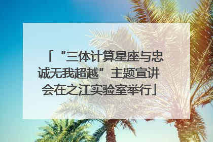 “三体计算星座与忠诚无我超越”主题宣讲会在之江实验室举行