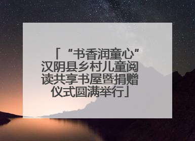 “书香润童心”汉阴县乡村儿童阅读共享书屋暨捐赠仪式圆满举行