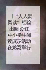 “人人爱阅读”经验出圈 浙江中小学生阅读展示活动在龙湾举行