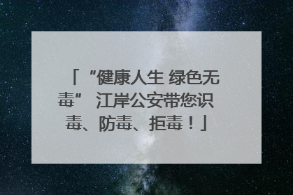“健康人生 绿色无毒” 江岸公安带您识毒、防毒、拒毒！