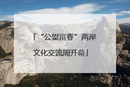“公望富春”两岸文化交流周开幕