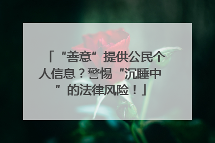 “善意”提供公民个人信息？警惕“沉睡中”的法律风险！