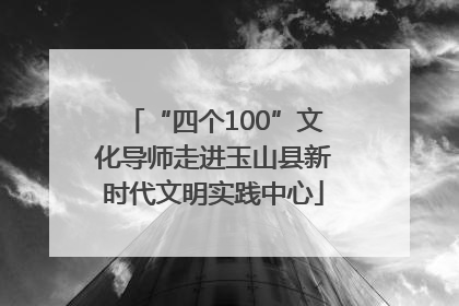 “四个100”文化导师走进玉山县新时代文明实践中心