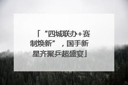 “四城联办+赛制焕新”，国手新星齐聚乒超盛宴