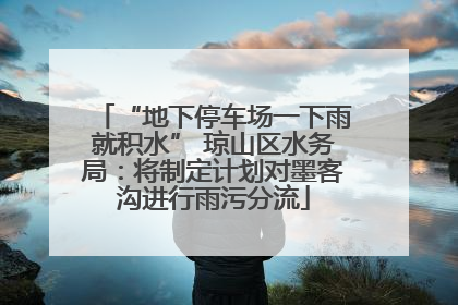 “地下停车场一下雨就积水” 琼山区水务局：将制定计划对墨客沟进行雨污分流
