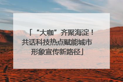 “大咖”齐聚海淀！共话科技热点赋能城市形象宣传新路径