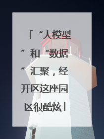 “大模型”和“数据”汇聚，经开区这座园区很酷炫