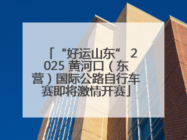“好运山东” 2025 黄河口（东营）国际公路自行车赛即将激情开赛