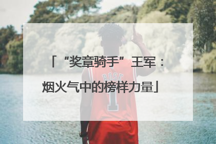 “奖章骑手”王军：烟火气中的榜样力量
