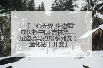 “心无界 步边疆”成长杯中国·吉林第二届边境马拉松系列赛（通化站）开赛
