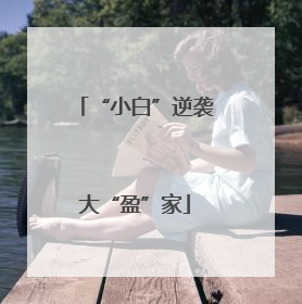 “小白”逆袭大“盈”家