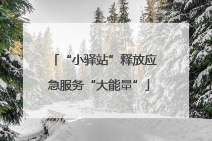 “小驿站”释放应急服务“大能量”