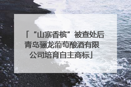 “山寨香槟”被查处后 青岛骊龙葡萄酿酒有限公司培育自主商标