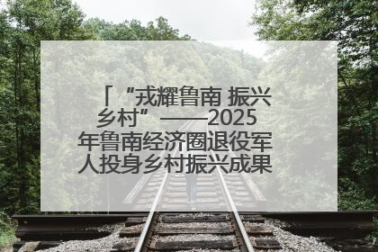 “戎耀鲁南 振兴乡村”——2025年鲁南经济圈退役军人投身乡村振兴成果展销会盛大启幕