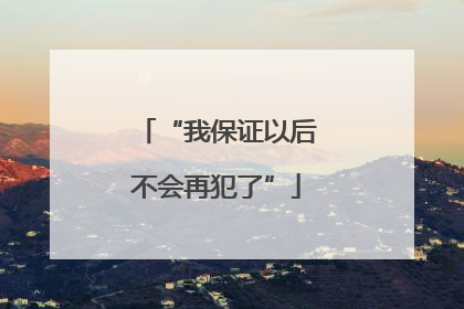 “我保证以后不会再犯了”