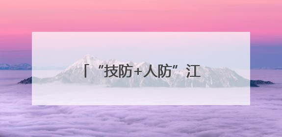 “技防+人防”江西抚州拧紧水库汛期安全“防御弦”