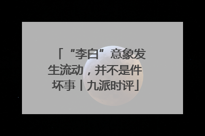 “李白”意象发生流动，并不是件坏事丨九派时评