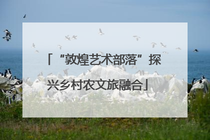 “敦煌艺术部落”探兴乡村农文旅融合