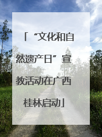 “文化和自然遗产日”宣教活动在广西桂林启动