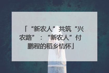 “新农人”共筑“兴农路”：“新农人”付鹏程的稻乡情怀