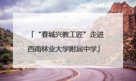 “春城兴教工匠”走进西南林业大学附属中学
