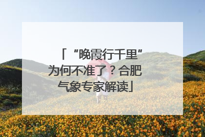 “晚霞行千里”为何不准了？合肥气象专家解读