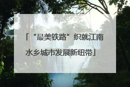 “最美铁路”织就江南水乡城市发展新纽带