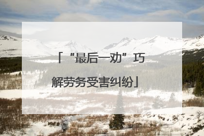“最后一劝”巧解劳务受害纠纷